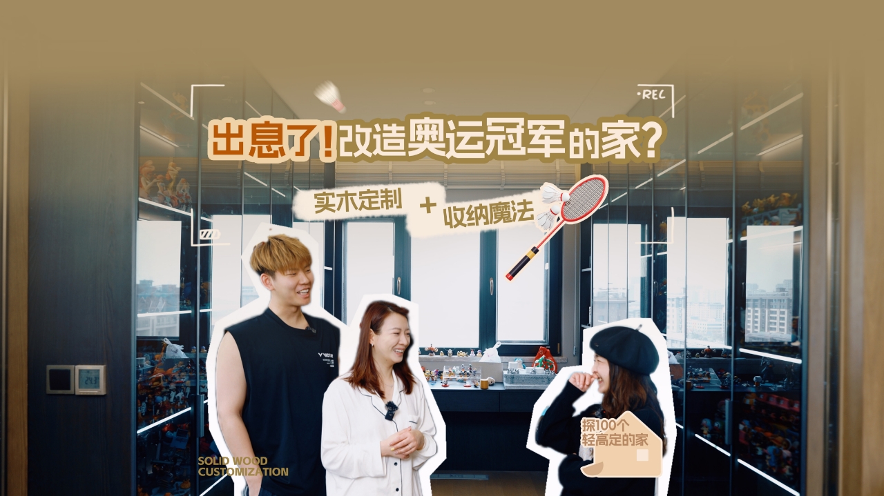 探家特别企划 | 奥运冠军黄雅琼和刘雨辰的新家改造